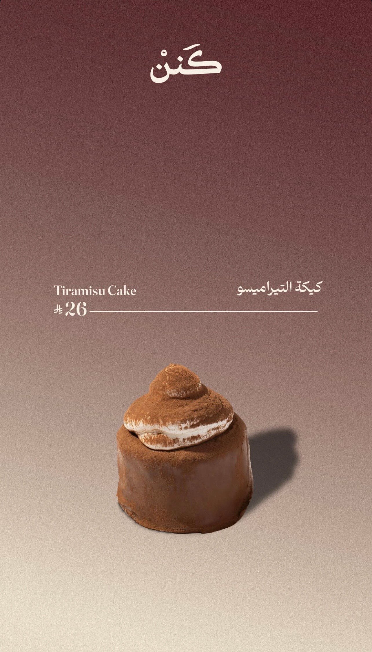 كيكة التيراميسو